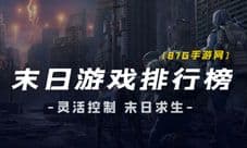 末日游戏排行榜前十名 2020末日求生题材手游推荐