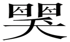 看图猜成语第三十六关答案 36关是什么成语