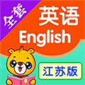 江苏小学英语软件下载_江苏小学英语app下载 v4.5.238官方版