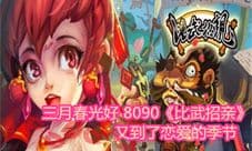 三月春光好 8090《比武招亲》又到了恋爱的季节