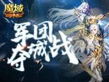 攻城拔寨方显英雄豪迈!《魔域口袋版》军团攻城战火爆开启