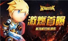 有动作的挂机手游《暴走地下城》概念首曝