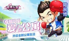 春暖花开爱在公寓 小贤一菲邀你开启全新公寓生活