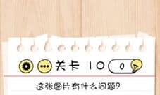 Brain Test第10关怎么过 有什么问题通关攻略