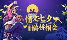 七代变更卡来袭《街头篮球》情定七夕鹊桥相会