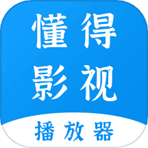 懂得影视播放器