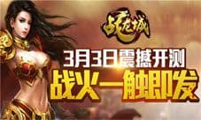 《战龙城》手游3月3日开启荣耀二测