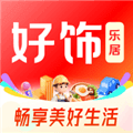 好饰乐居官方版下载_好饰乐居App下载 v1.6.6最新版