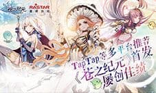 TapTap等多平台推荐《苍之纪元》首发屡创佳绩