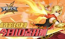《光影对决》今日10点开测 光影之争再燃