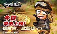 七大福利齐上阵 《小小部队2》安卓版今日突击上线