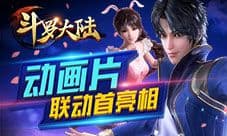 索托大斗魂场上线《新斗罗大陆》11.28格局大变