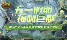 《魔域口袋版》五一福利狂潮 缰绳跟宠免费领
