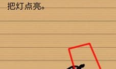 最囧烧脑洞坑爹游戏第8关攻略 怎么把灯点亮