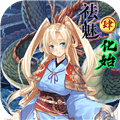 祛魅4化始手机版