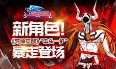 新角色!《死神觉醒》“牛头一护”暴走登场