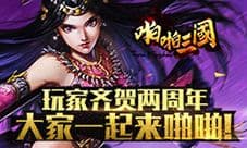 《啪啪三国》玩家齐贺两周年 大家一起来啪啪!
