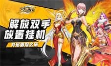 《英雄计划》今日封测开启 魔幻休闲手游
