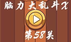 微信脑力大乱斗X第58关怎么过 打开电脑看直播答案
