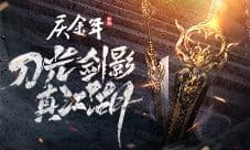 刀光剑影真江湖《庆余年》手游武器品鉴
