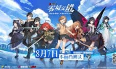 《电击文库:零境交错》8.7不删档火爆开启