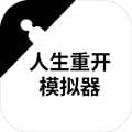 人生重来器游戏下载_人生重来器下载 v3.8安卓版
