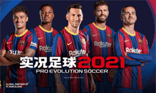 《实况足球2021》手游公测爆料!