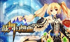 二次元探宝解谜游戏《战舞幻想曲》今日登陆App Store