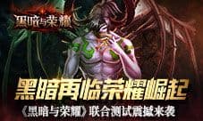《黑暗与荣耀》黑暗再临荣耀崛起 联合测试震撼来袭
