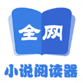 全网小说阅读器app最新版本