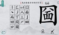 离谱的汉字圙找出18个字怎么过 找字通关攻略