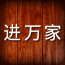 进万家