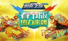 新玩法新涂装 《坦克之战》春节版热力来袭