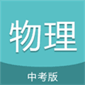 中考物理通最新版