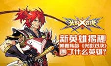 新英雄揭秘 黄嘉伟给《光影对决》画了什么英雄