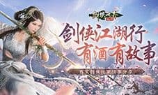 我的剑侠我的青春 相聚《剑侠世界起源》再续江湖情