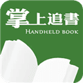 掌上追书神器app安卓版