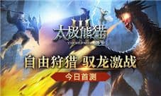 《太极熊猫3:猎龙》今日首测 旗舰级手游巨献