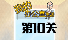 我的办公室生活第10关怎么过 第十关图文通关攻略
