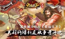 来《君临天下》看龙争狮斗 关羽许诸新皮肤争奇斗艳