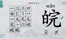 离谱的汉字皖找出18个字怎么过 找字攻略分享