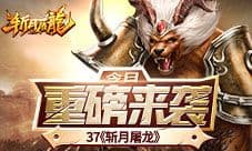 专属老玩家 热血手游37《斩月屠龙》重磅来袭