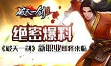 绝密爆料《破天一剑》新职业即将来临