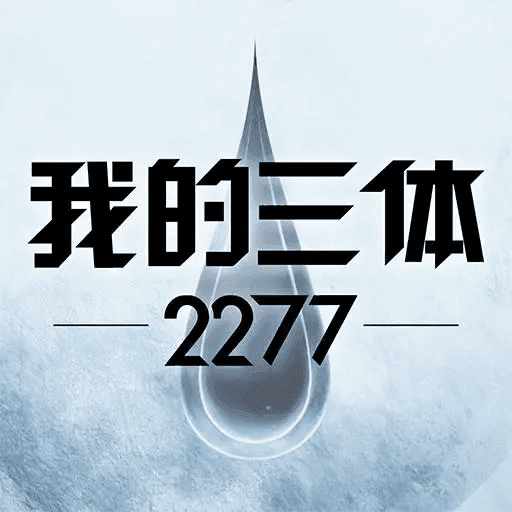 我的三体