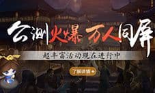 《道友请留步》春节特典一触“鸡”发