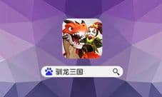 如虎添翼《驯龙三国》踩楼送翅膀活动开启