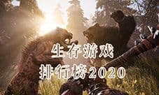生存类游戏排行榜 2020十大生存类手机游戏推荐