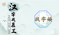 汉字找茬王矮找出15个字怎么过 关卡通关攻略