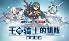 超妖骑士 《神威启示录》宣布联动乖离MA