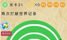 微信史上最囧挑战2第31关怎么过 第31关通关图文攻略